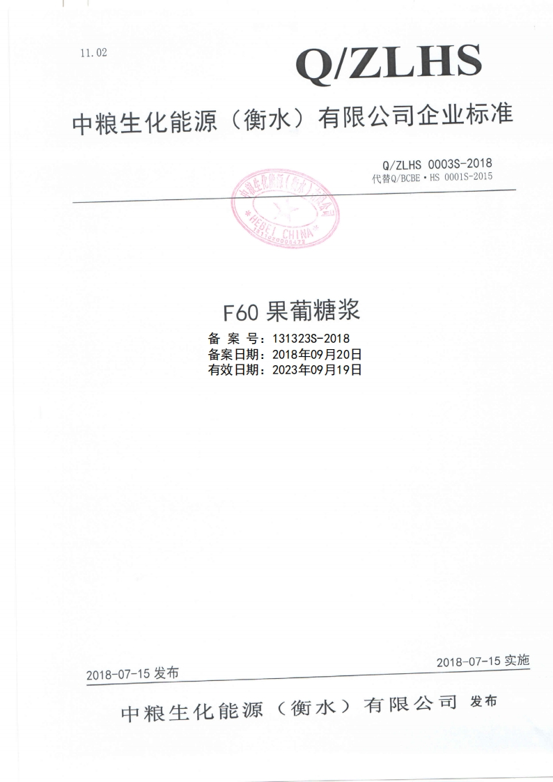 食品安全企业标准Q_ZLHS0003S-2018F60果葡糖浆
