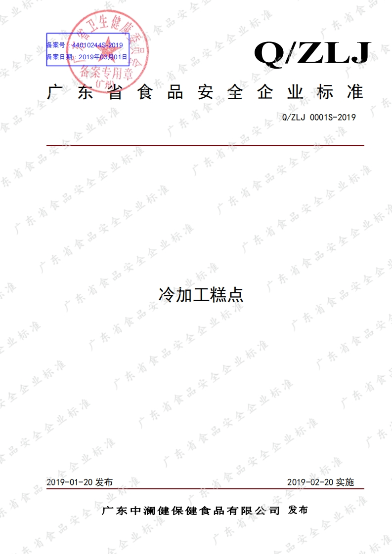 食品安全企业标准Q_ZLJ0001S-2019冷加工糕点