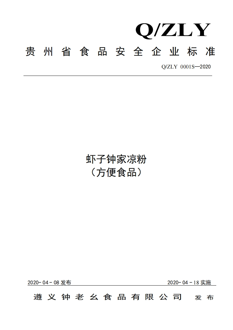 食品安全企业标准Q_ZLY0001S-2020虾子钟家凉粉（方便食品）