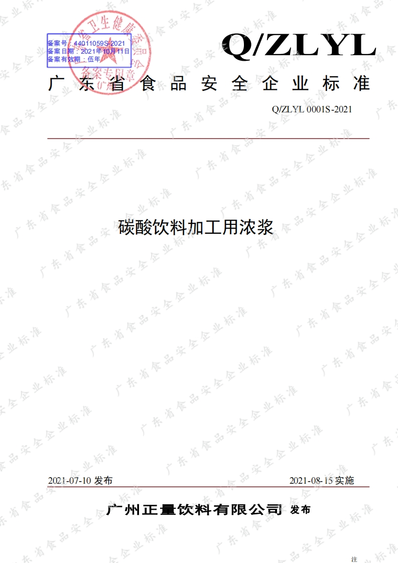 食品安全企业标准Q_ZLYL0001S-2021碳酸饮料加工用浓浆