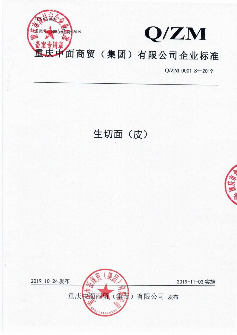 食品安全企业标准Q_ZM0001S-2019生切面（皮）