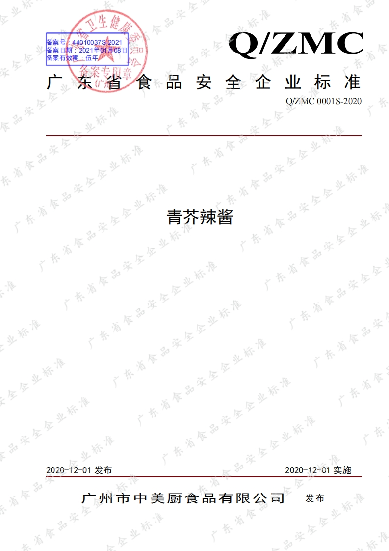 食品安全企业标准Q_ZMC0001S-2020青芥辣酱