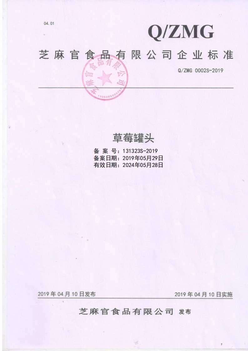 食品安全企业标准Q_ZMG0002S-2019草莓罐头