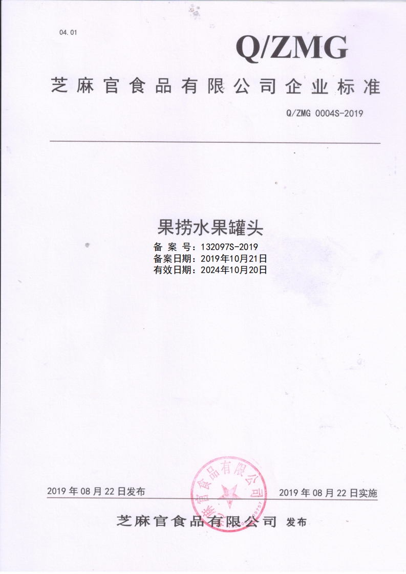 食品安全企业标准Q_ZMG0004S-2019果捞水果罐头