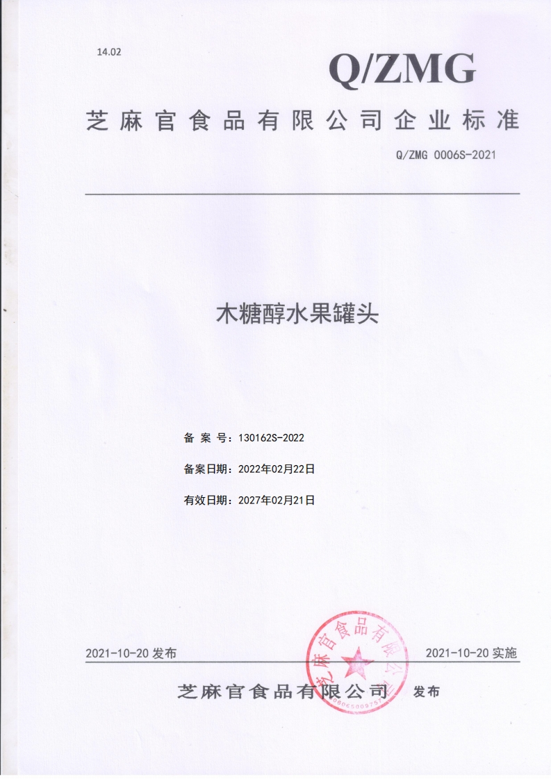 食品安全企业标准Q_ZMG0006S-2021木糖醇水果罐头