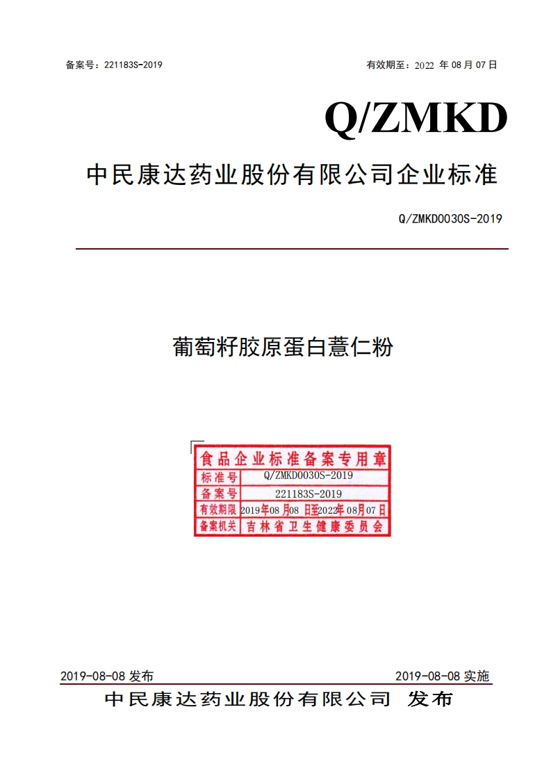 食品安全企业标准Q_ZMKD0030S-2019葡萄籽胶原蛋白薏仁粉