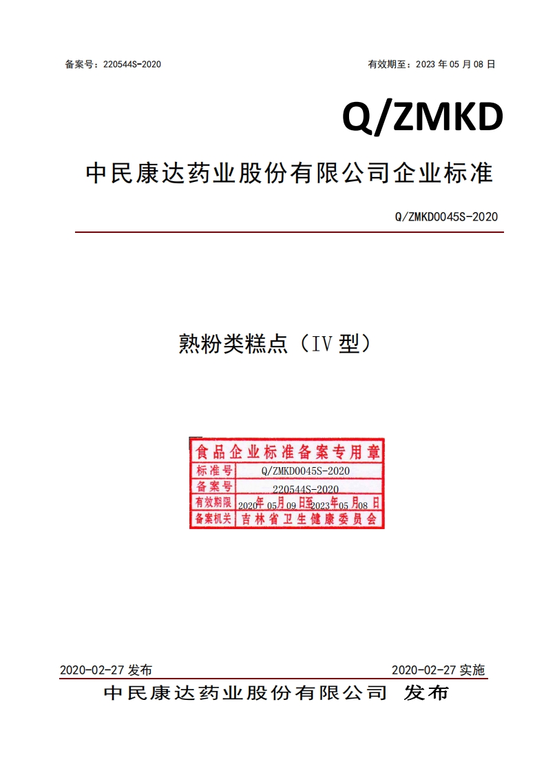 食品安全企业标准Q_ZMKD0045S-2020熟粉类糕点（IV型）