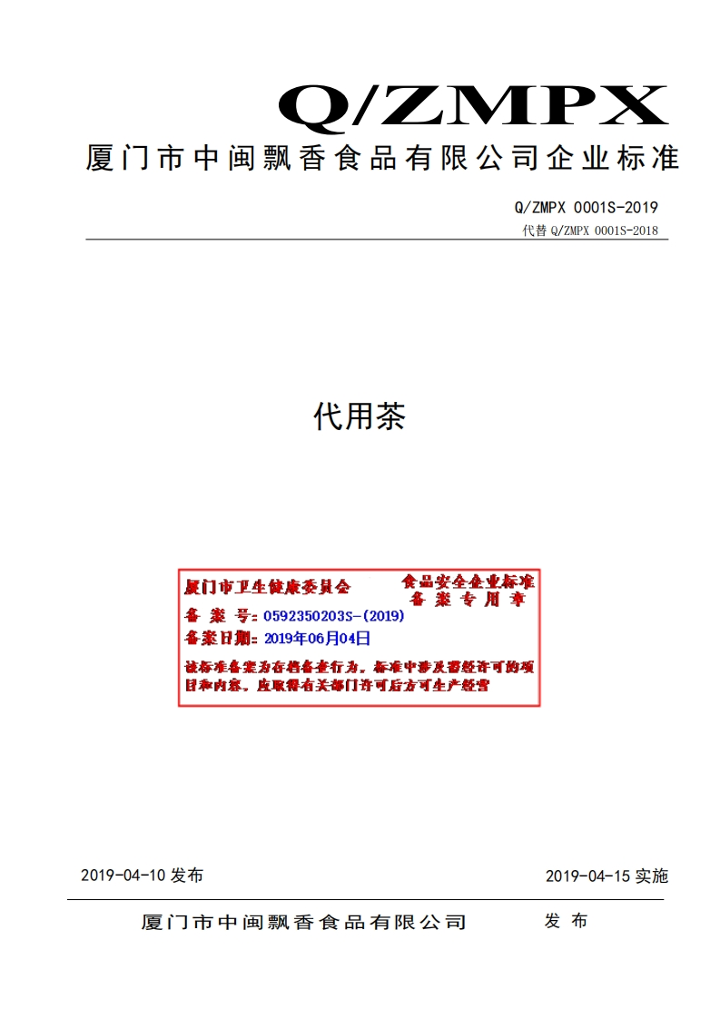 食品安全企业标准Q_ZMPX0001S-2019代用茶