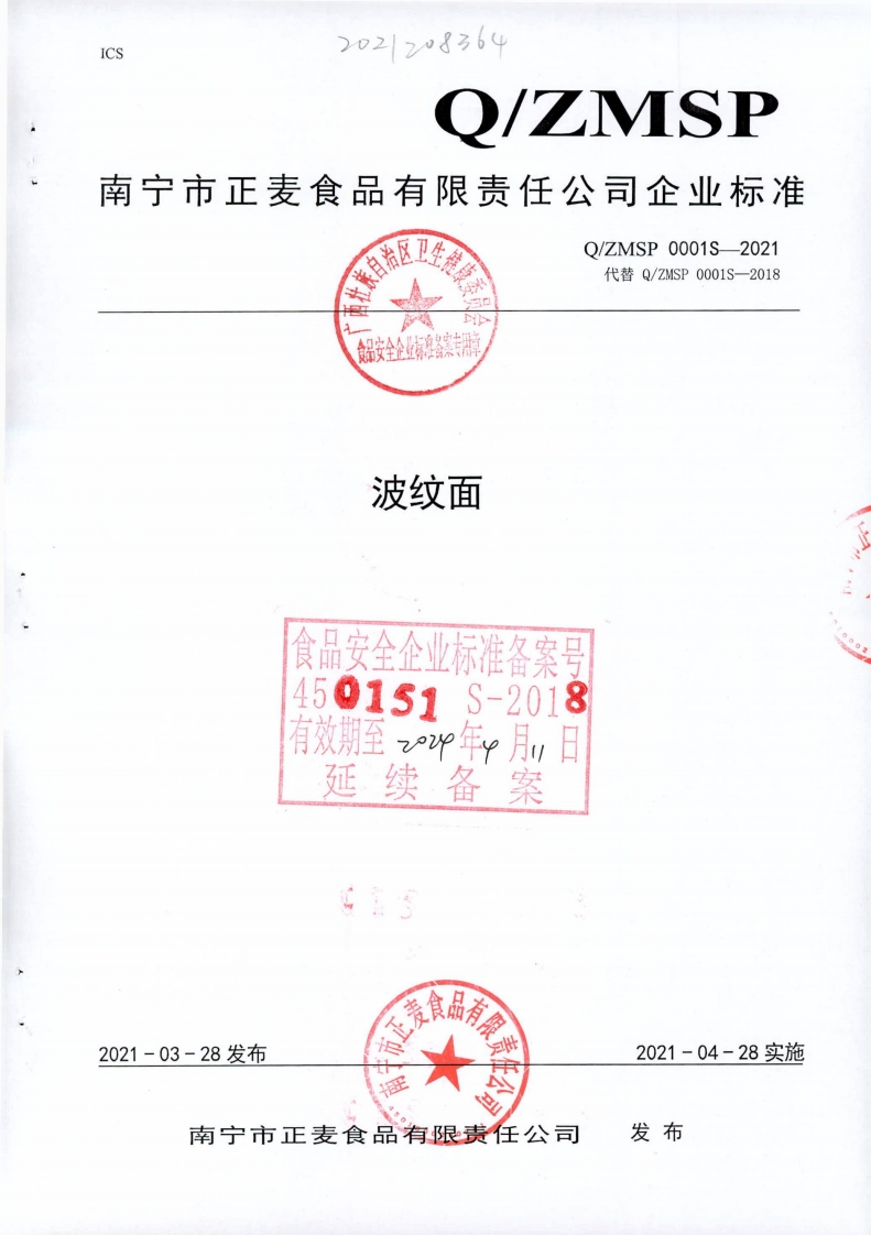 食品安全企业标准Q_ZMSP0001S-2021波纹面