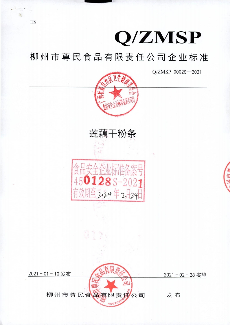 食品安全企业标准Q_ZMSP0002S-2021莲藕干粉条