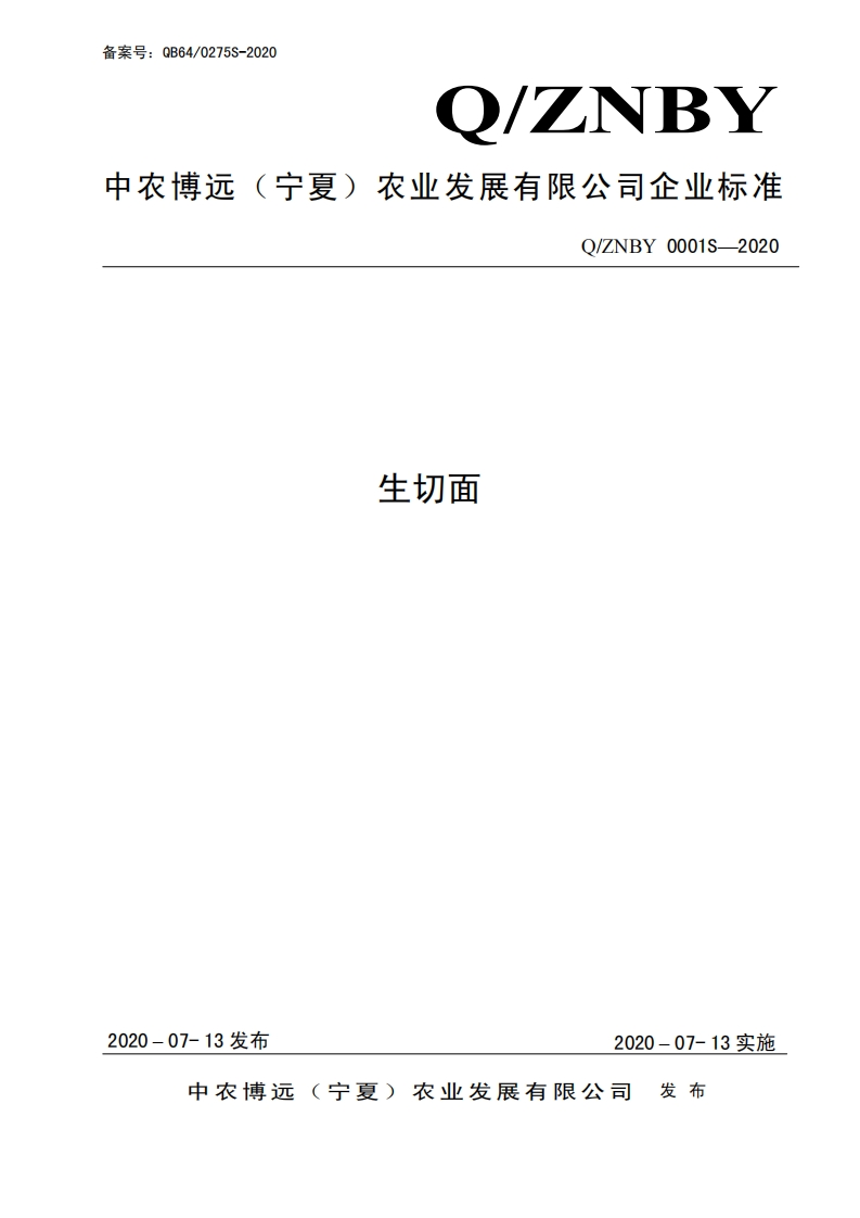 食品安全企业标准Q_ZNBY0001S-2020生切面