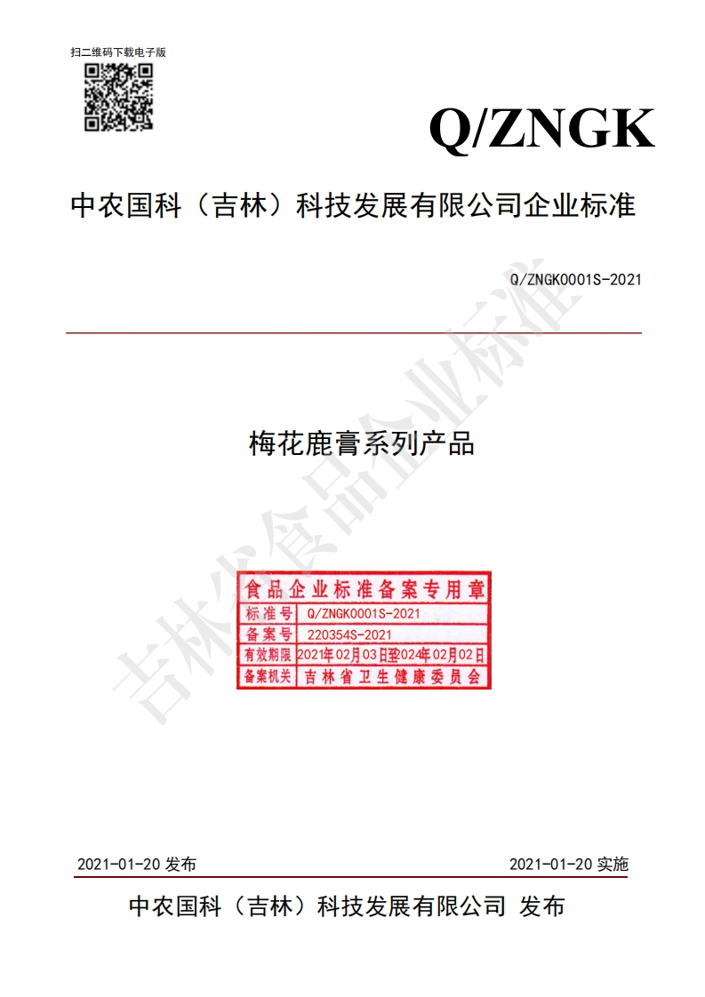食品安全企业标准Q_ZNGK0001S-2021梅花鹿膏系列产品