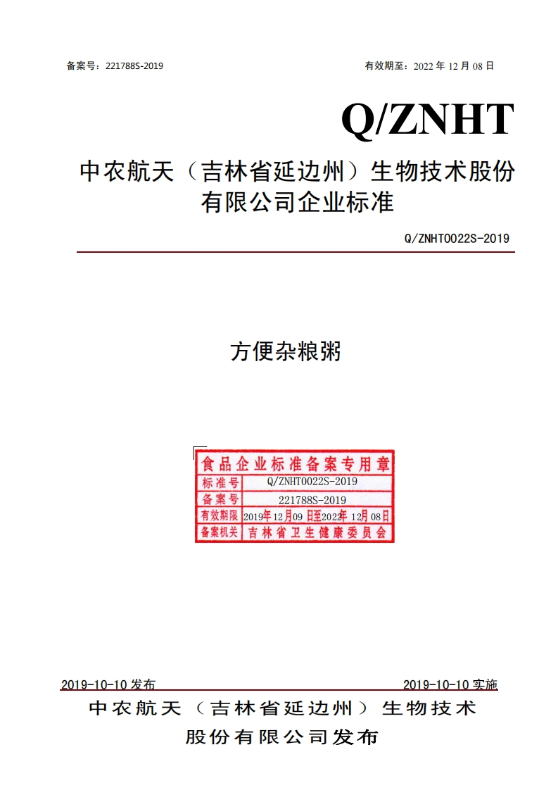食品安全企业标准Q_ZNHT0022S-2019方便杂粮粥