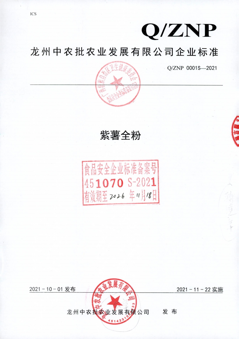 食品安全企业标准Q_ZNP0001S-2021紫薯全粉