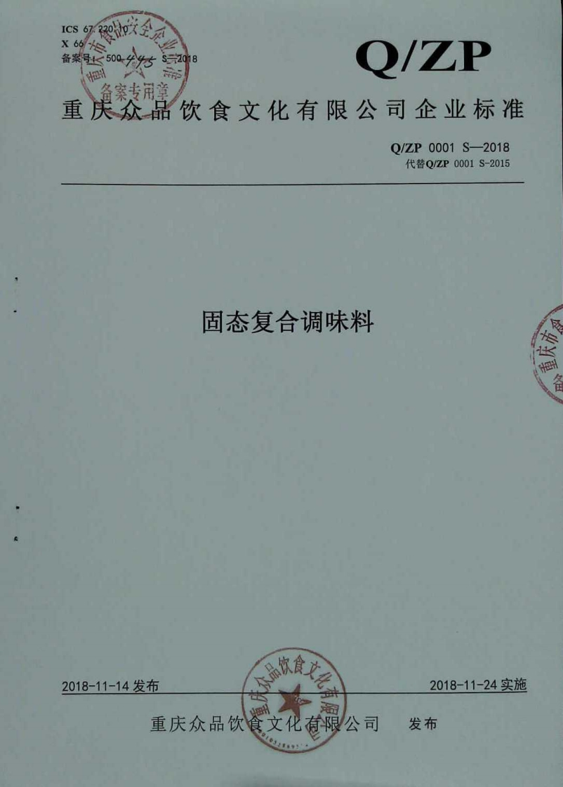 食品安全企业标准Q_ZP0001S-2018固态复合调味料