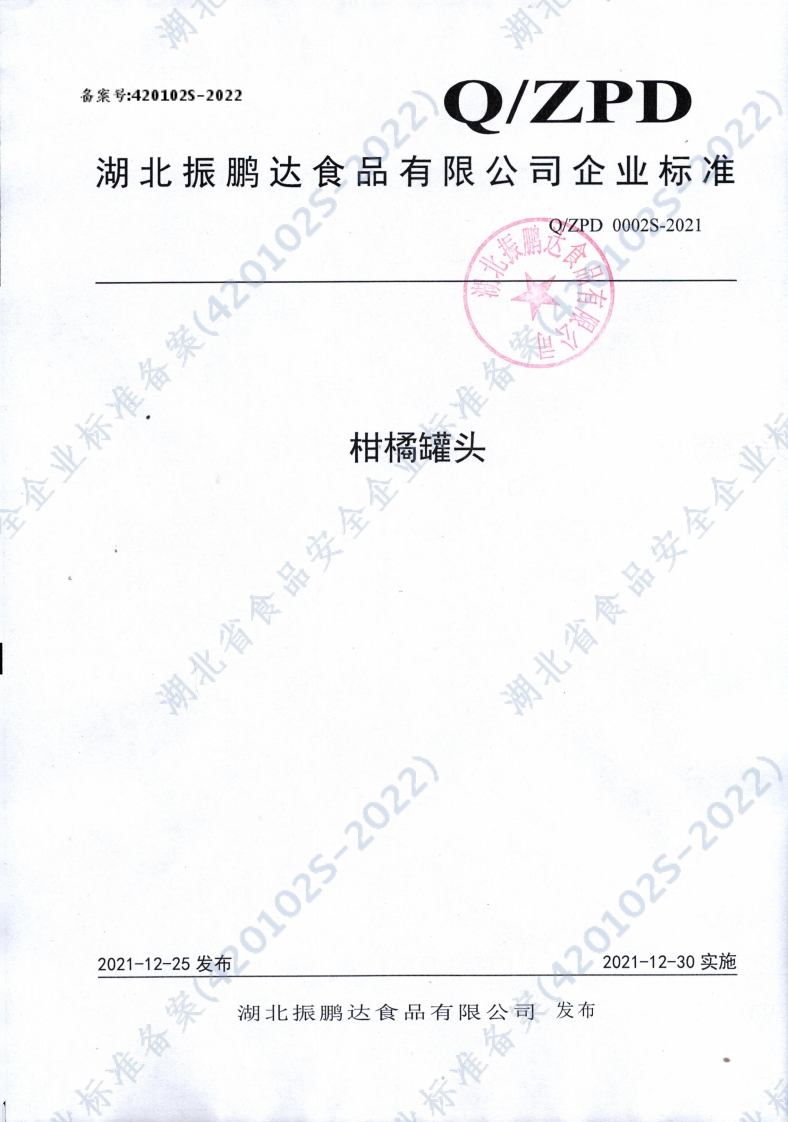 食品安全企业标准Q_ZPD0002S-2021柑橘罐头