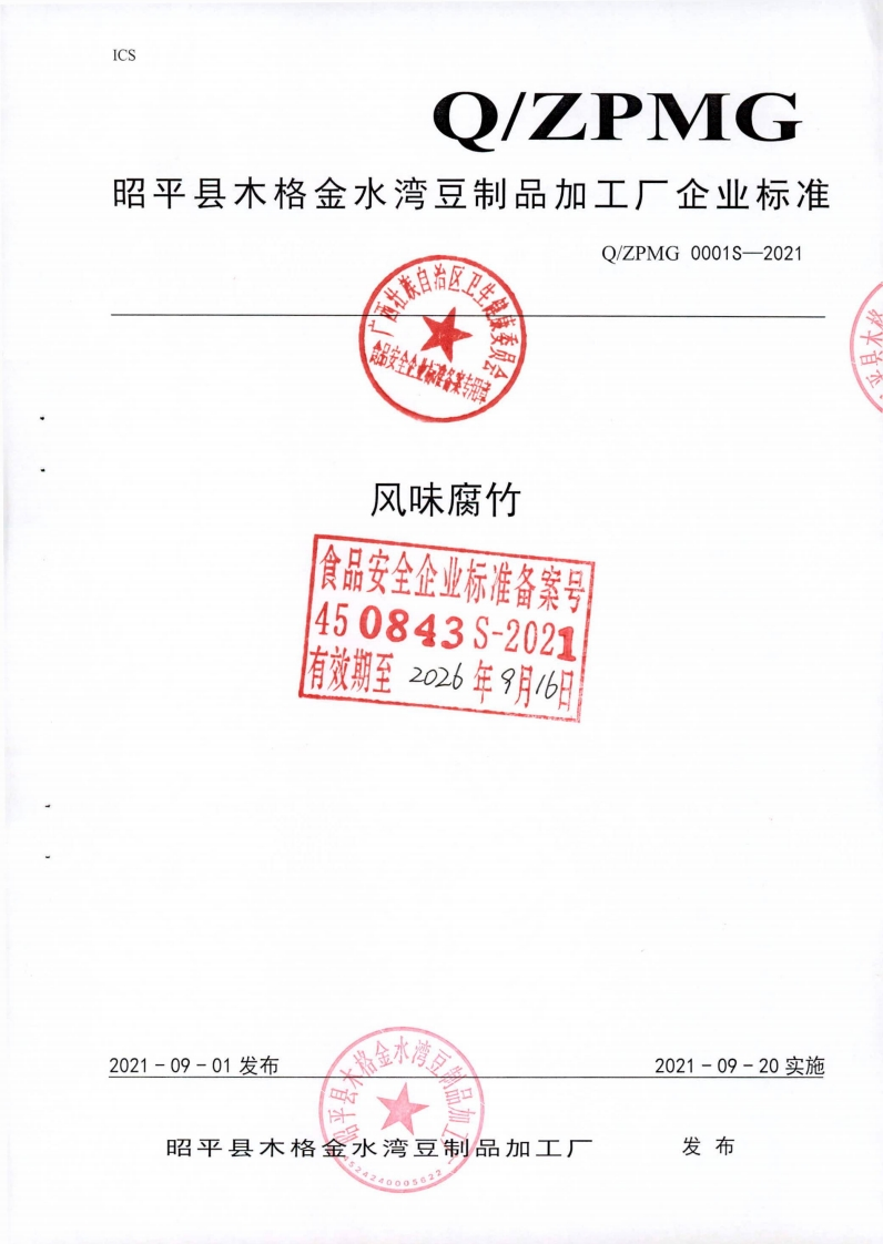 食品安全企业标准Q_ZPMG0001S-2021风味腐竹