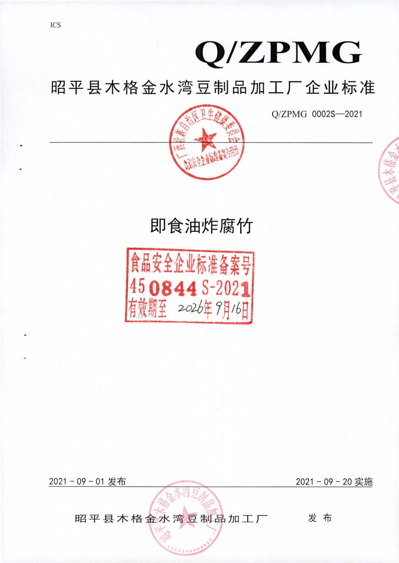 食品安全企业标准Q_ZPMG0002S-2021即食油炸腐竹