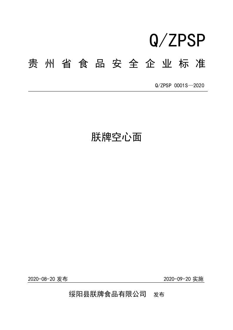 食品安全企业标准Q_ZPSP0001S-2020朕牌空心面