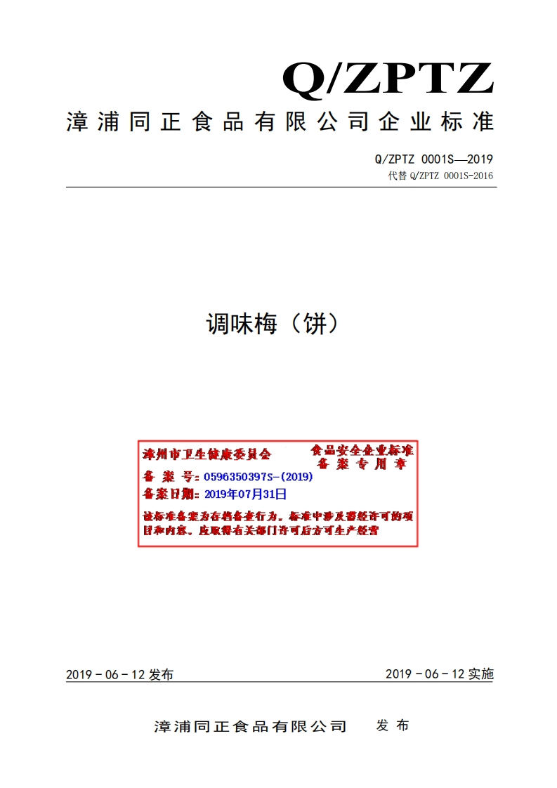 食品安全企业标准Q_ZPTZ0001S-2019调味梅（饼）
