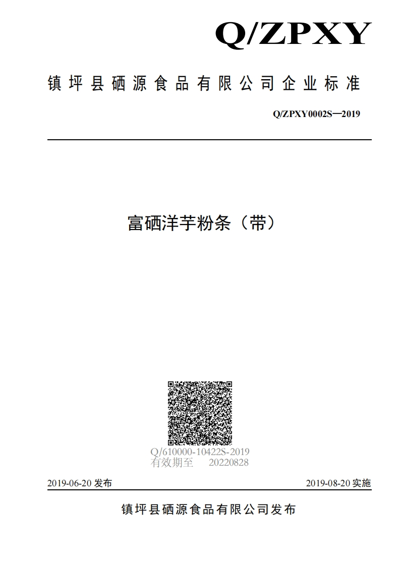食品安全企业标准Q_ZPXY0002S-2019富硒洋芋粉条（带）