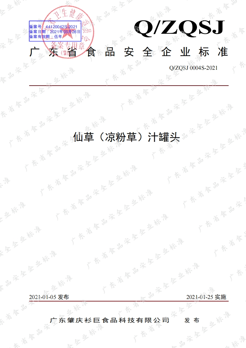 食品安全企业标准Q_ZQSJ0004S-2021仙草（凉粉草）汁罐头
