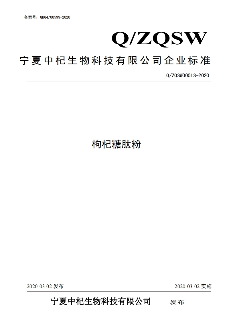 食品安全企业标准Q_ZQSW0001S-2020枸杞糖肽粉