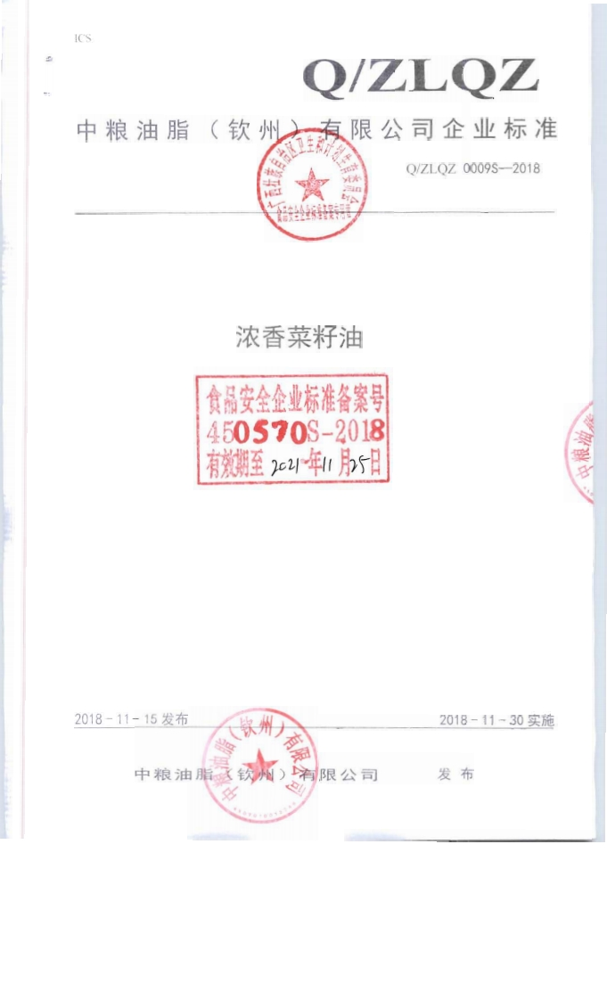 食品安全企业标准Q_ZQSW0006S-2020枸杞果油