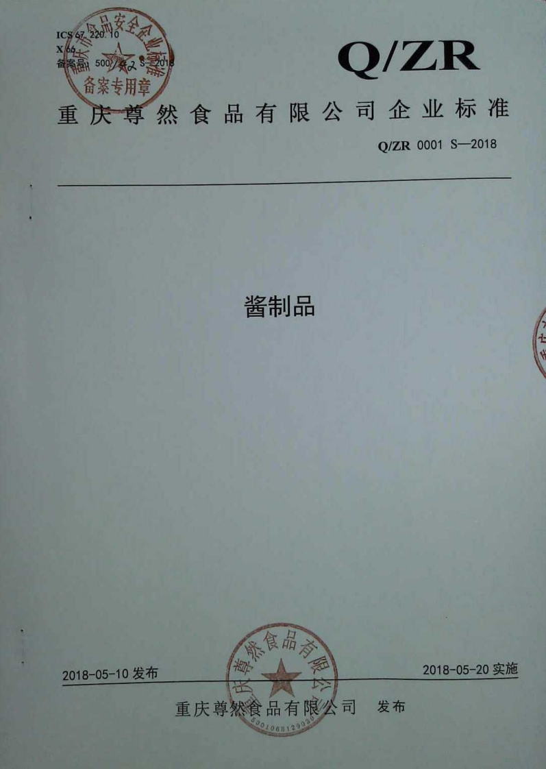 食品安全企业标准Q_ZR0001S-2018酱制品