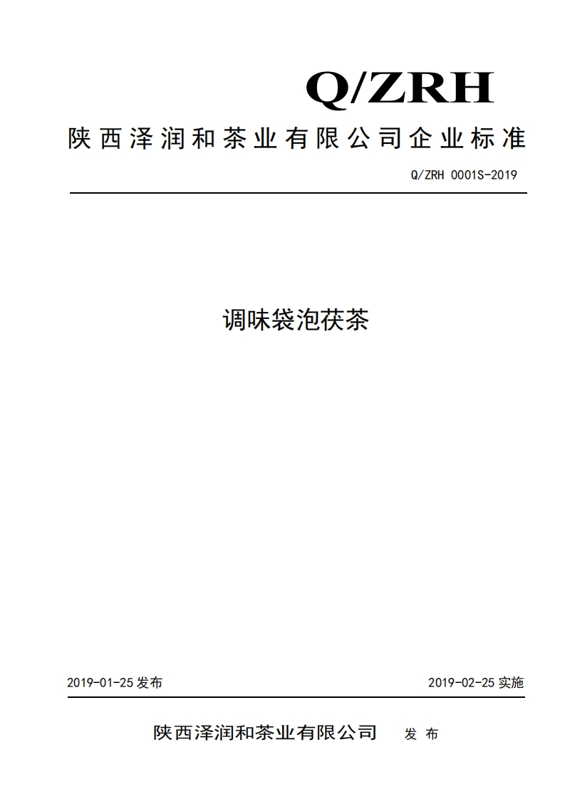 食品安全企业标准Q_ZRH0001S-2019调味袋泡茯茶