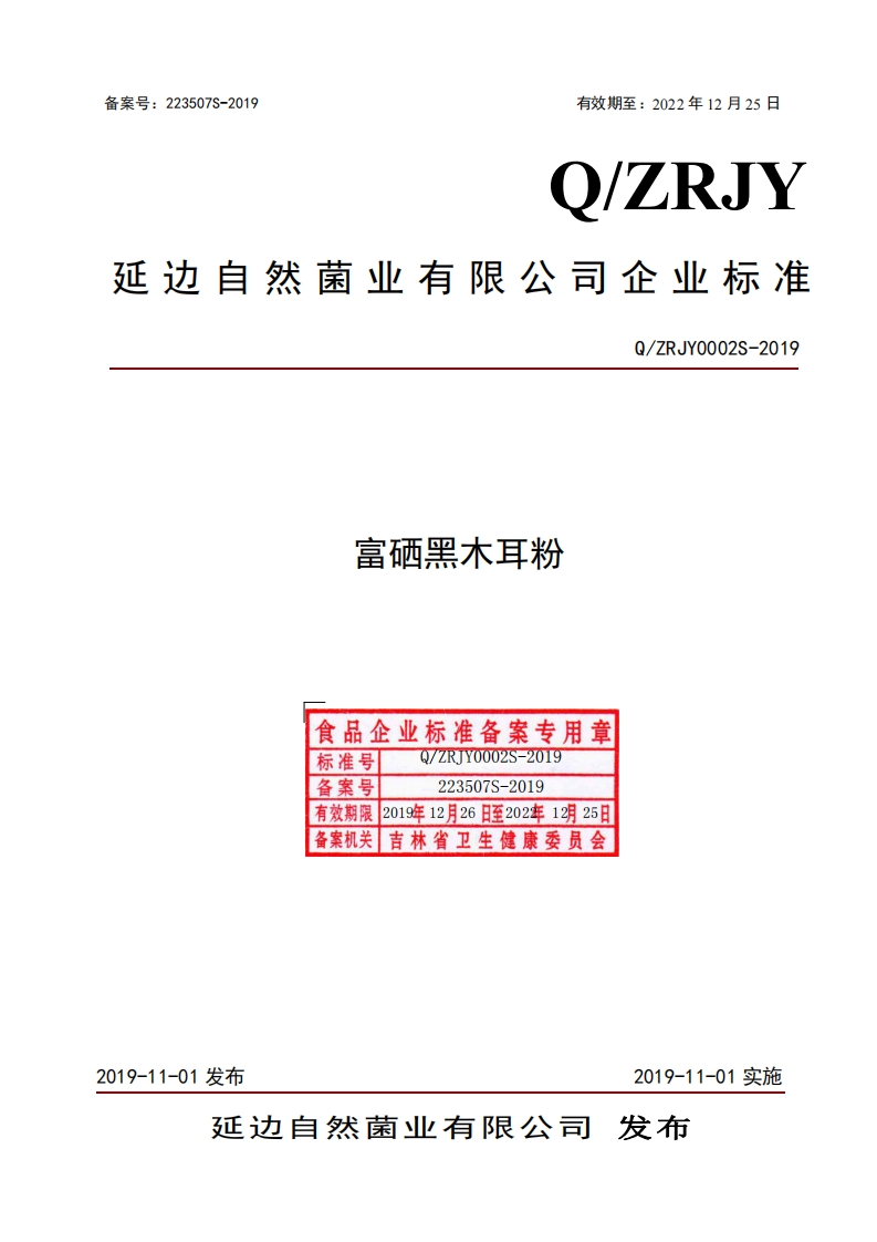食品安全企业标准Q_ZRJY0002S-2019富硒黑木耳粉