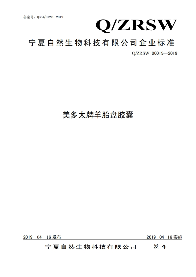 食品安全企业标准Q_ZRSW0001S-2019美多太牌羊胎盘胶囊