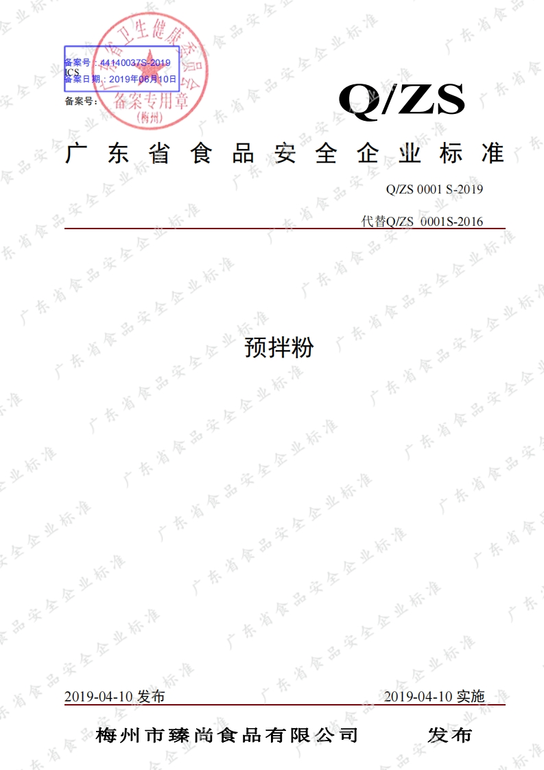食品安全企业标准Q_ZS0001S-2019预拌粉