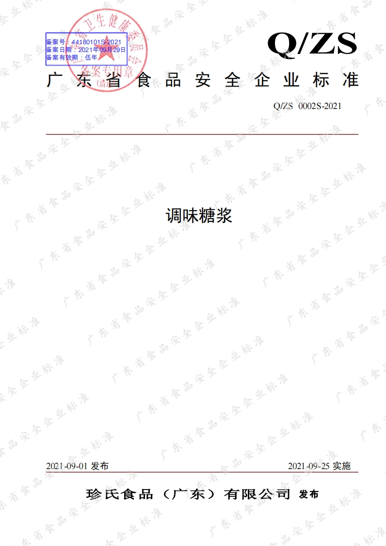 食品安全企业标准Q_ZS0002S-2021调味糖浆