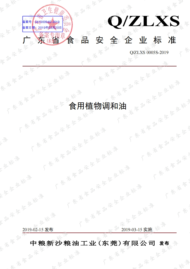 食品安全企业标准Q_ZS0007S-2019山核桃油