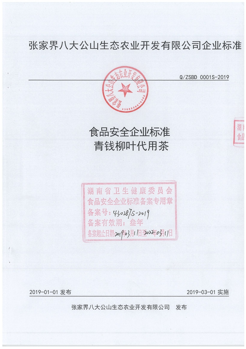 食品安全企业标准Q_ZSBD0001S-2019青钱柳叶代用茶
