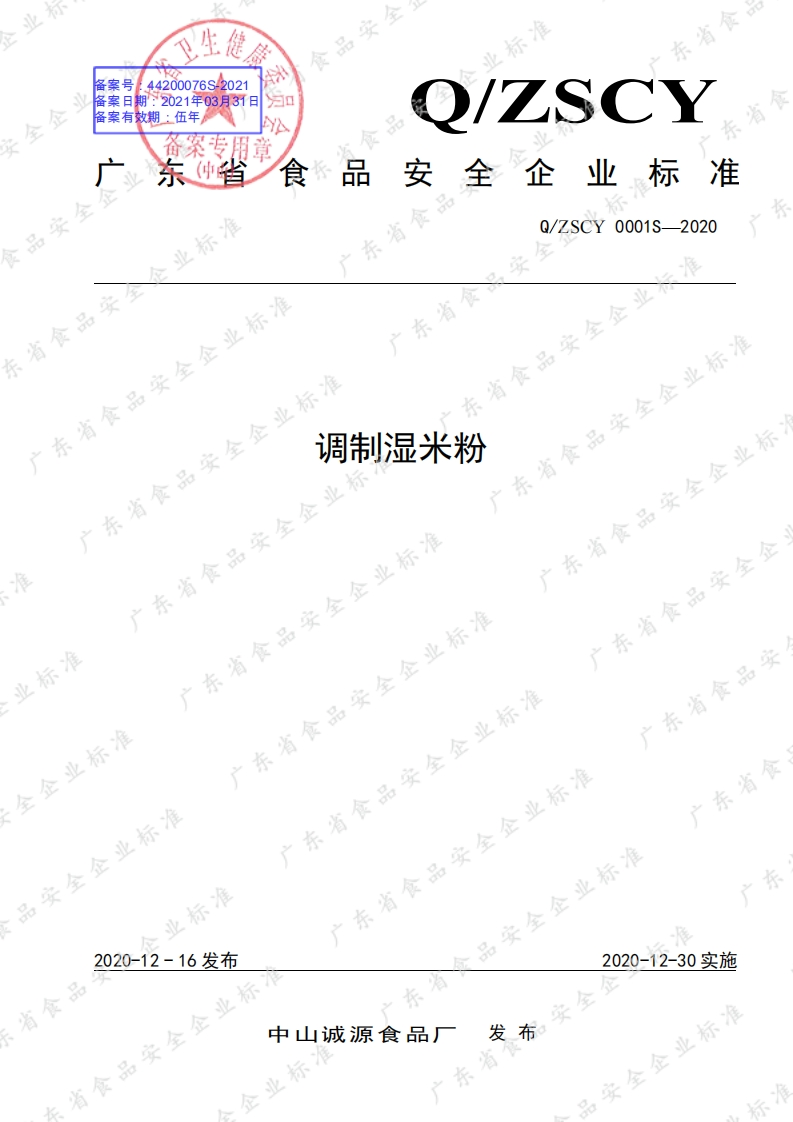 食品安全企业标准Q_ZSCY0001S-2020调制湿米粉