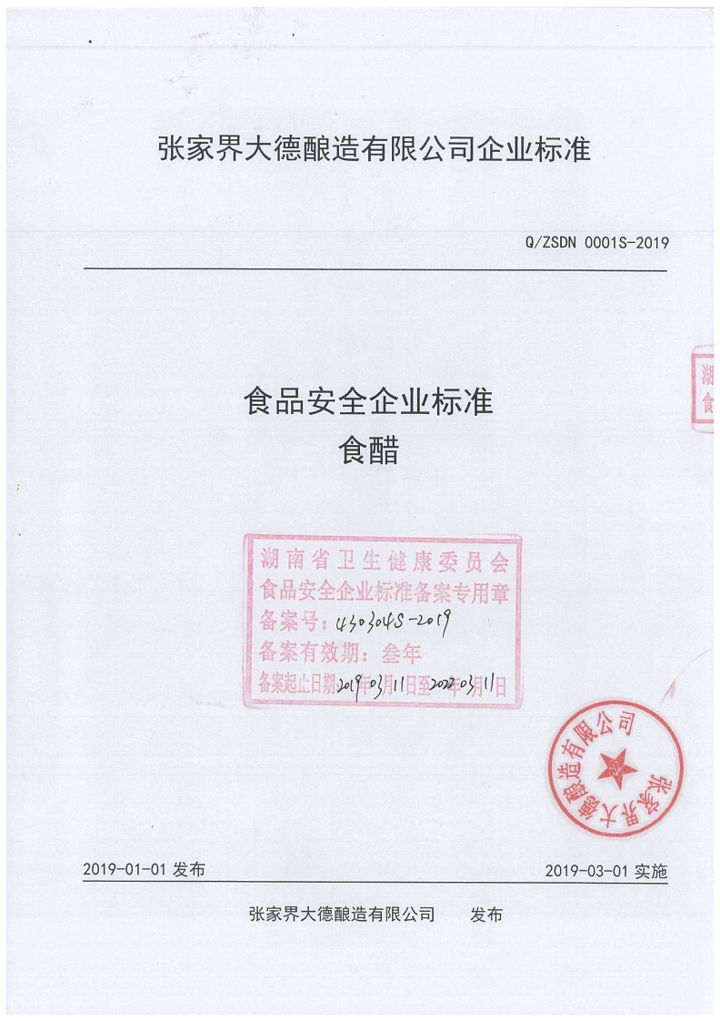 食品安全企业标准Q_ZSDN0001S-2019食醋