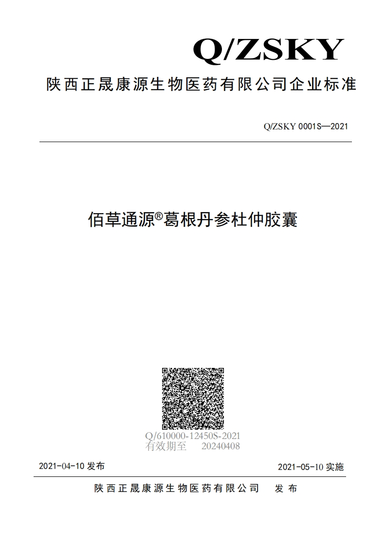 食品安全企业标准Q_ZSKY0001S-2021佰草通源®葛根丹参杜仲胶囊