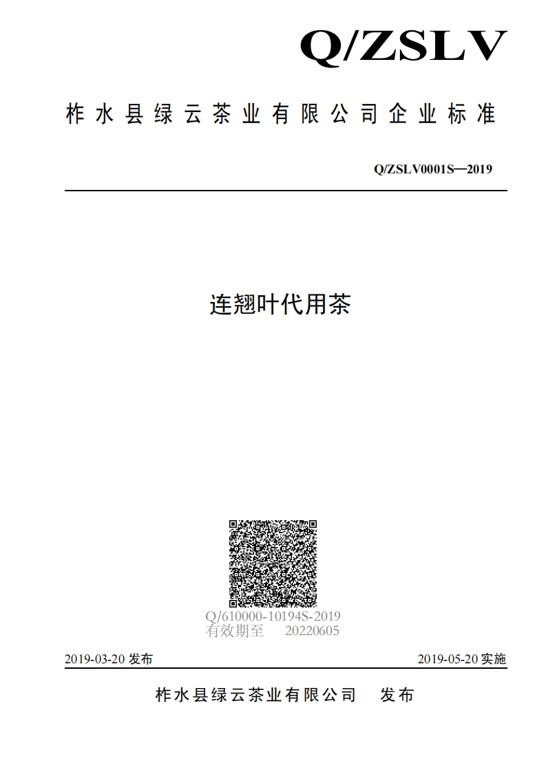 食品安全企业标准Q_ZSLV0001S-2019连翘叶代用茶