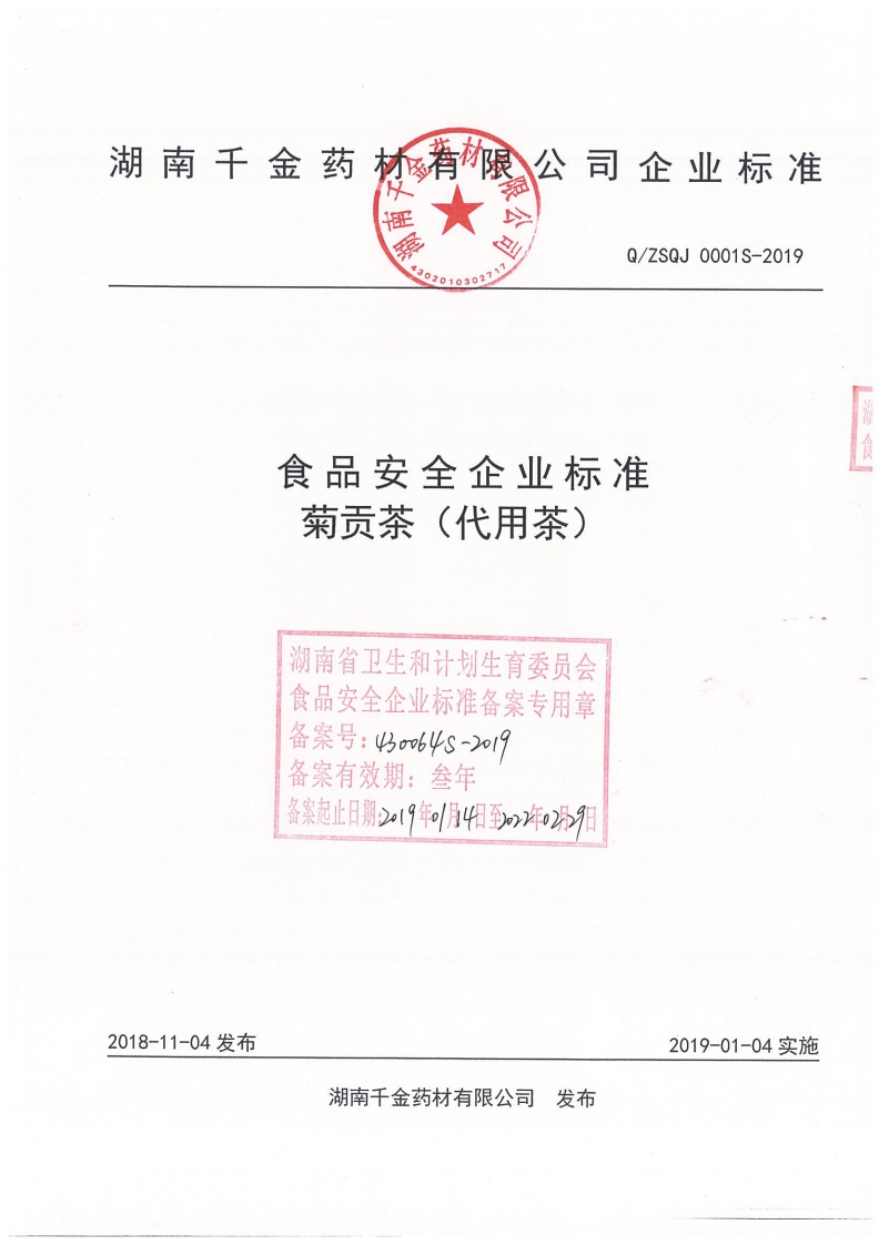 食品安全企业标准Q_ZSQJ0001S-2019菊贡茶（代用茶）