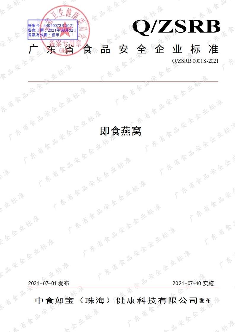食品安全企业标准Q_ZSRB0001S-2021即食燕窝