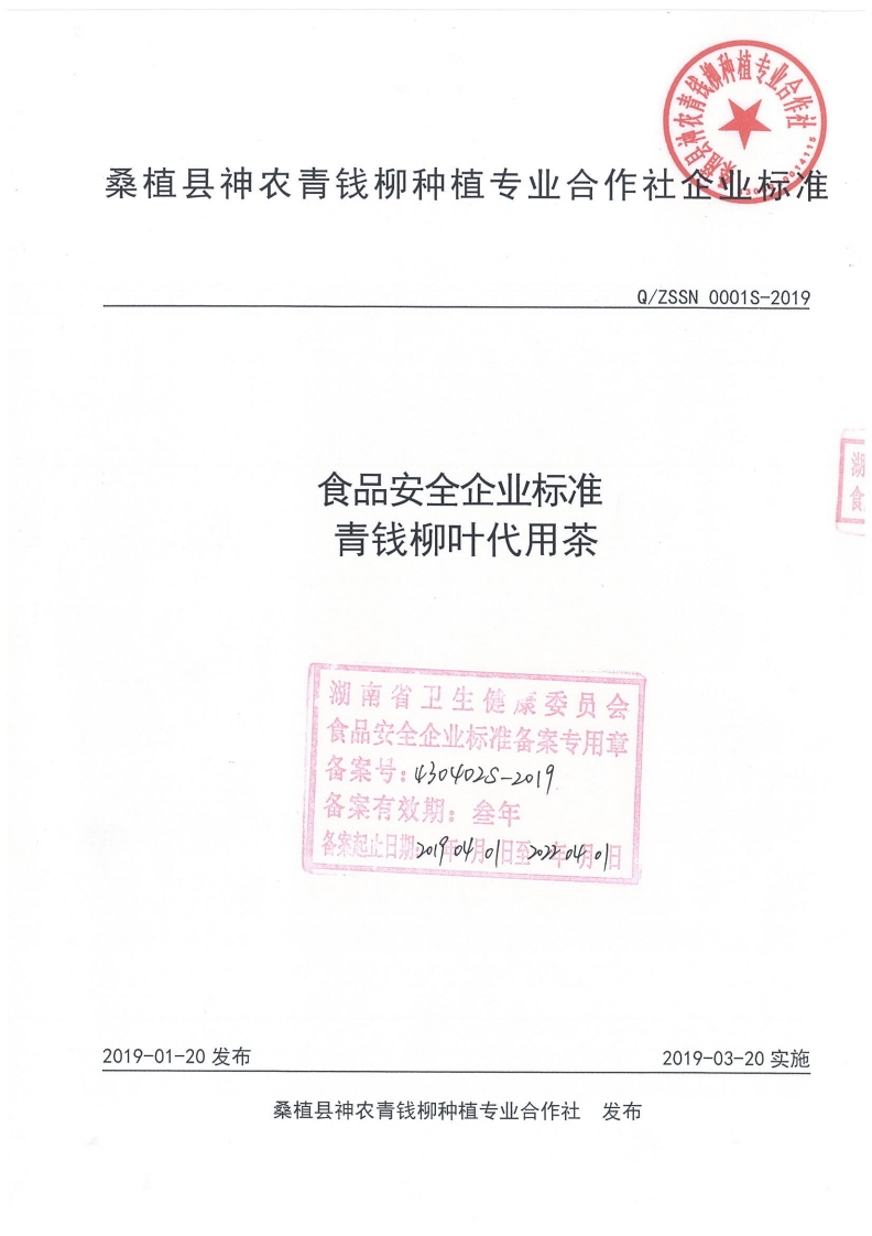 食品安全企业标准Q_ZSSN0001S-2019青钱柳叶代用茶