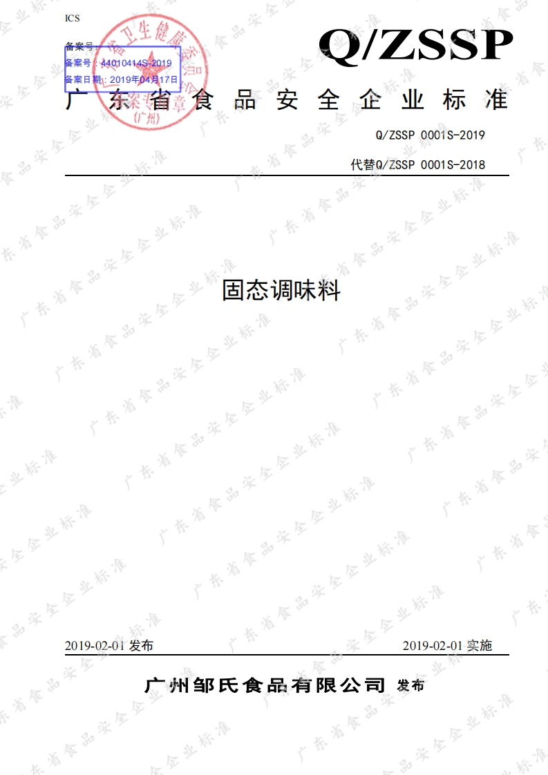 食品安全企业标准Q_ZSSP0001S-2019固态调味料
