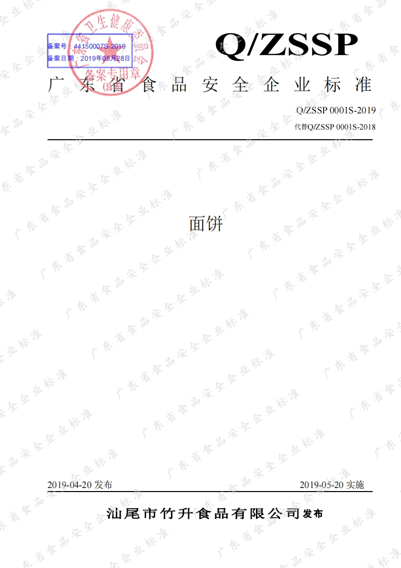 食品安全企业标准Q_ZSSP0001S-2019面饼