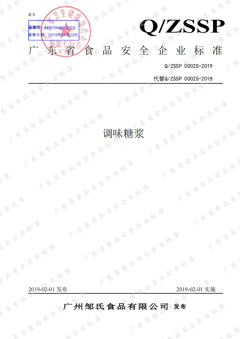 食品安全企业标准Q_ZSSP0002S-2019调味糖浆