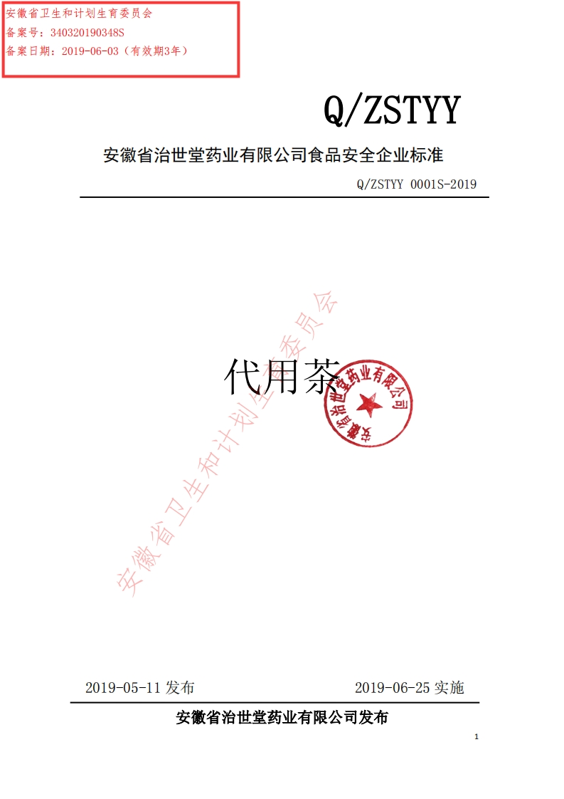食品安全企业标准Q_ZSTYY0001S-2019代用茶