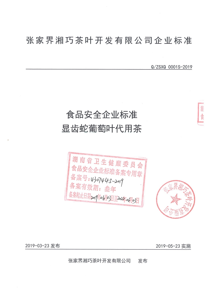 食品安全企业标准Q_ZSXQ0001S-2019显齿蛇葡萄叶代用茶