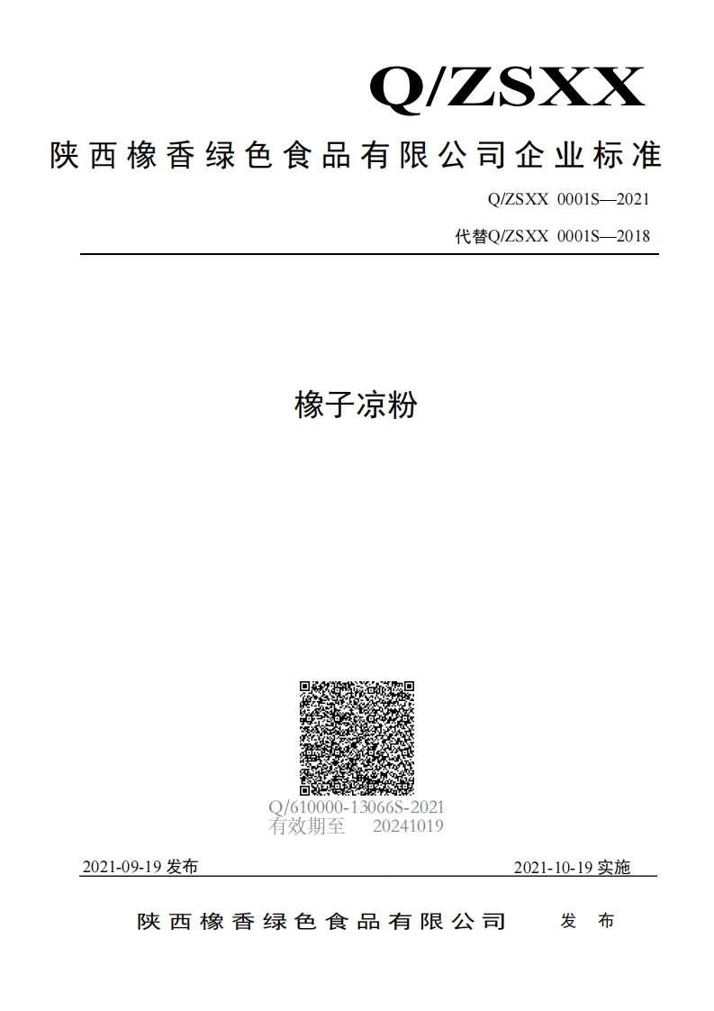 食品安全企业标准Q_ZSXX0001S-2021橡子凉粉