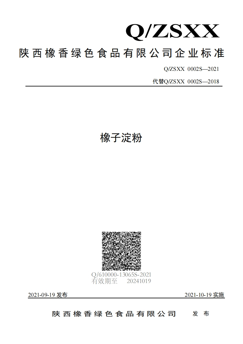 食品安全企业标准Q_ZSXX0002S-2021橡子淀粉
